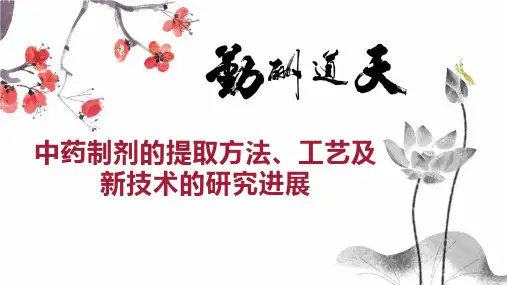 中药制剂的提取方法、工艺及新技术的研究进展