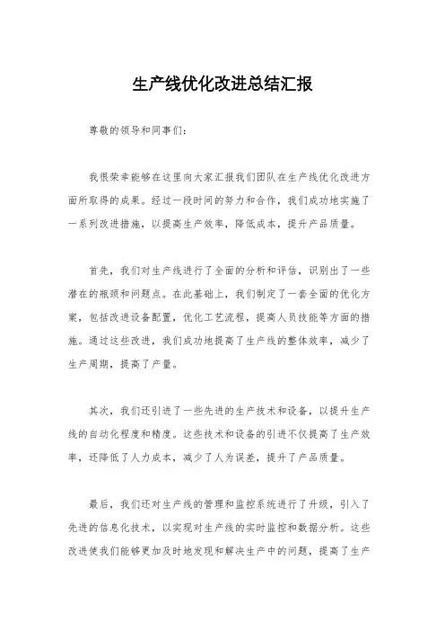 生产线优化改进总结汇报
