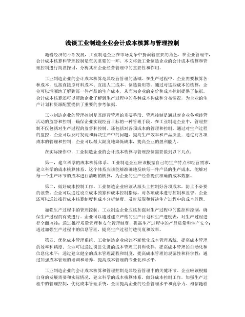 浅谈工业制造企业会计成本核算与管理控制