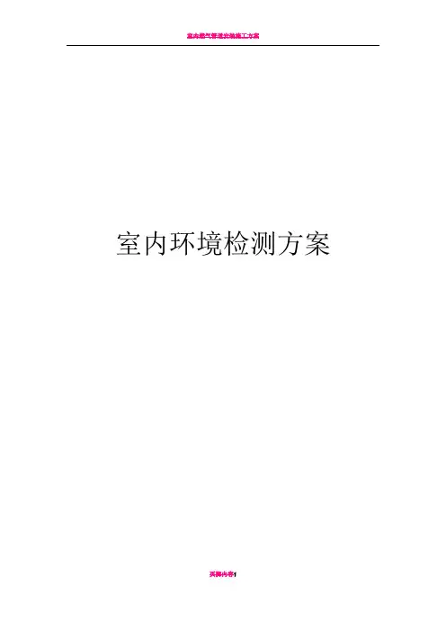 室内环境检测方案