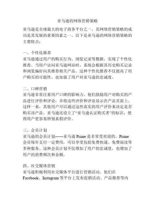 亚马逊的网络营销策略