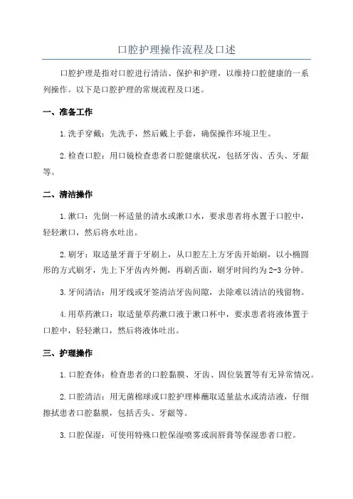 口腔护理操作流程及口述