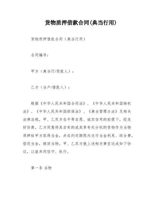 货物质押借款合同(典当行用)