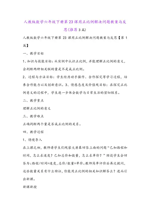 人教版数学六年级下册第23课用正比例解决问题教案与反思(推荐3篇)