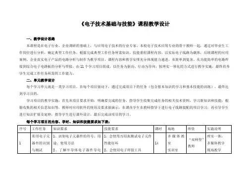 《电子技术基础与技能》课程教学设计
