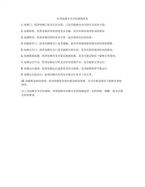 在用电梯安全评估细则范本