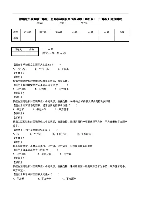 部编版小学数学三年级下册面积和面积单位练习卷(解析版)(三年级)同步测试.doc