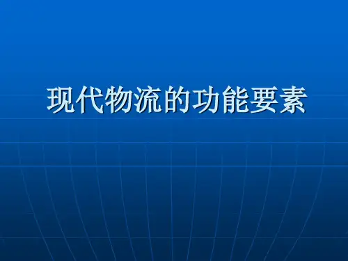 现代物流的功能要素分解