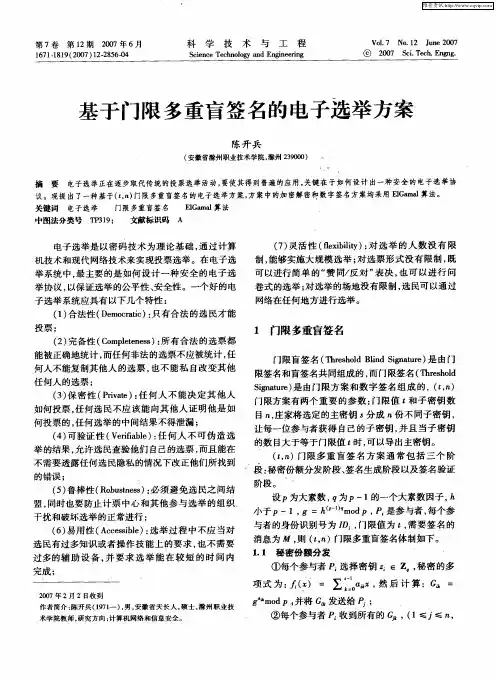 基于门限多重盲签名的电子选举方案