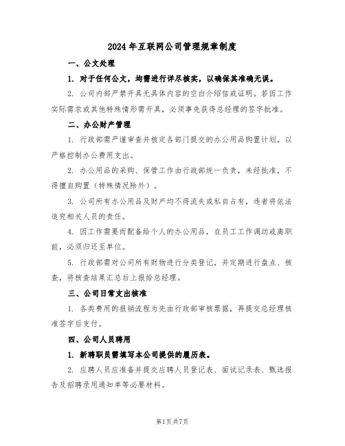 2024年互联网公司管理规章制度（二篇）