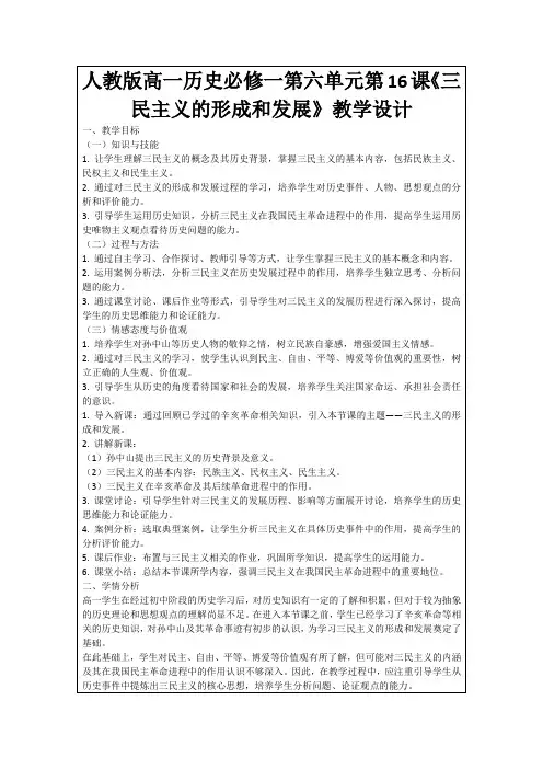 人教版高一历史必修一第六单元第16课《三民主义的形成和发展》教学设计