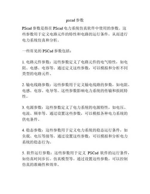 pscad参数