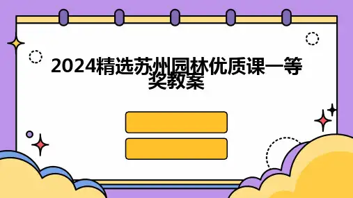 2024精选苏州园林优质课一等奖教案