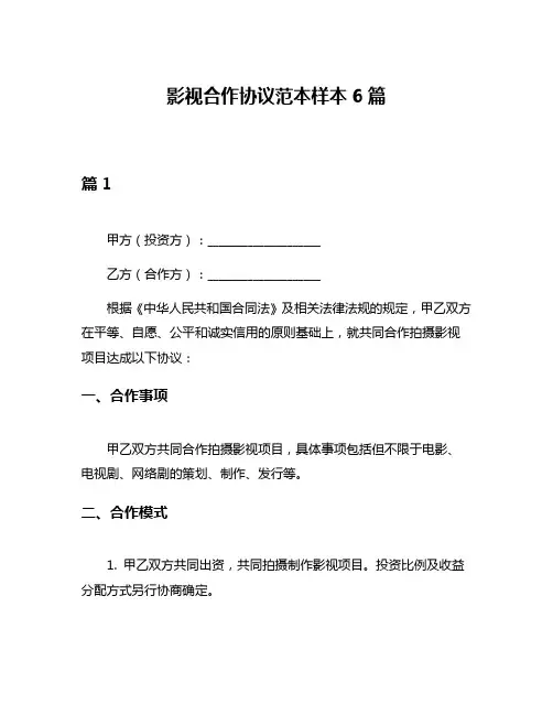 影视合作协议范本样本6篇