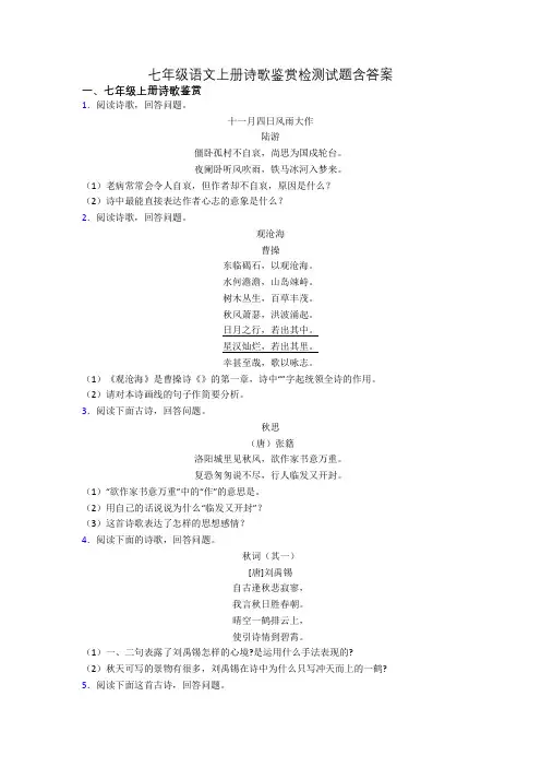 七年级语文上册诗歌鉴赏检测试题含答案