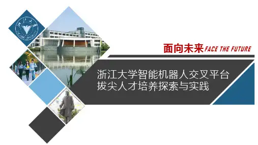 浙江大学智能机器人交叉平台拔尖人才培养探索与实践