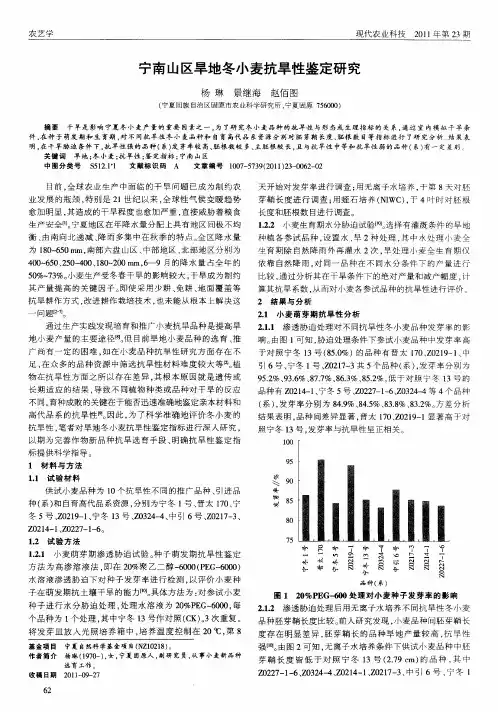 宁南山区旱地冬小麦抗旱性鉴定研究