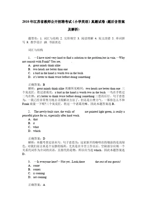 2010年江苏省教师公开招聘考试(小学英语)真题试卷(题后含答案及解析)