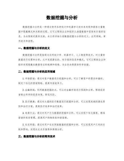 数据挖掘与分析