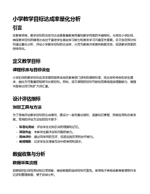 小学教学目标达成率量化分析