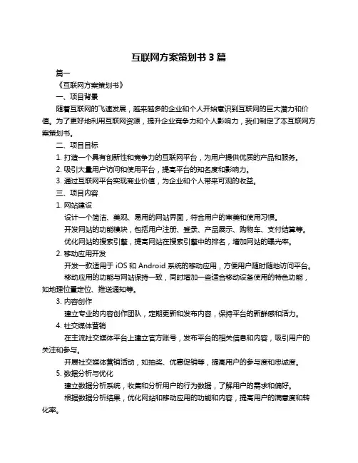 互联网方案策划书3篇
