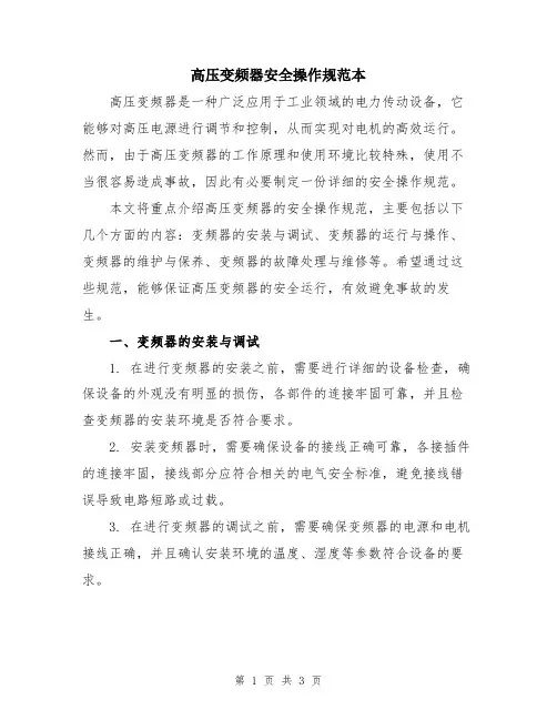 高压变频器安全操作规范本