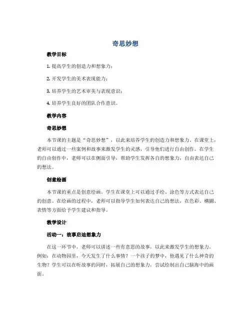 《奇思妙想》(教案)2022-2023学年美术五年级上册 