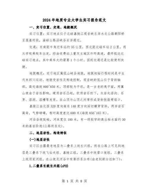 2024年地质专业大学生实习报告范文（三篇）