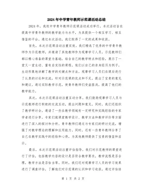 2024年中学青年教师示范课活动总结