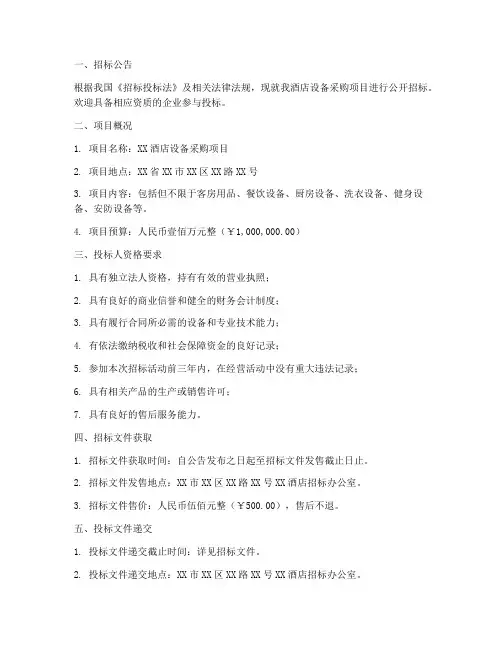 酒店设备招标文件范本