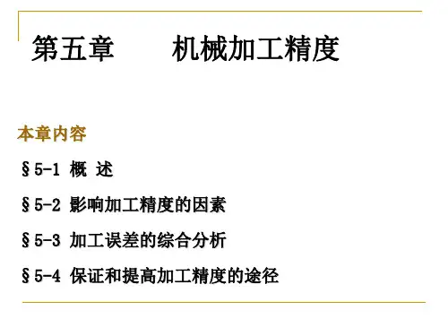 《机械加工精度》PPT课件