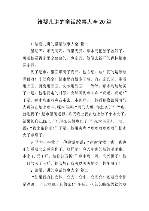 给婴儿讲的童话故事大全20篇