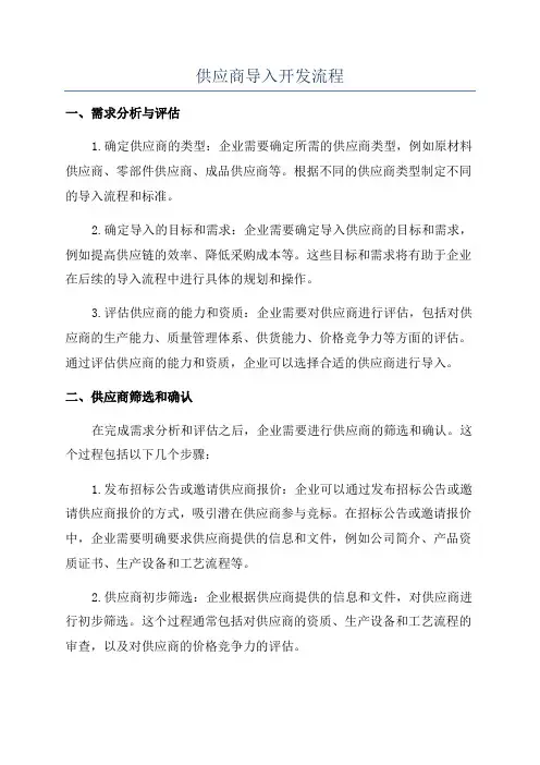 供应商导入开发流程