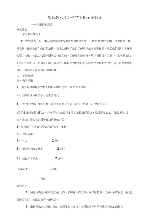 鄂教版小学六年级科学下册全册教案3.docx