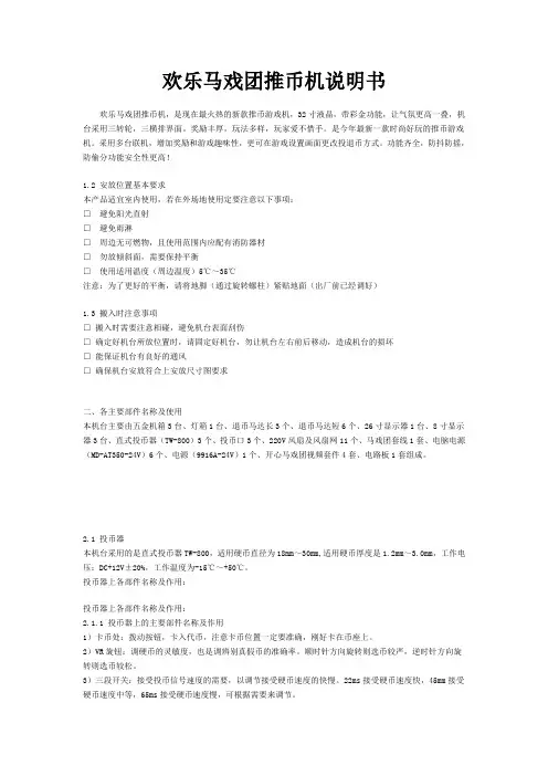 马戏团,欢乐马戏团,欢乐马戏团推币机,欢乐马戏团说明书,欢乐马戏团推币机说明书