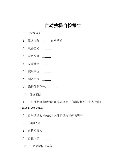 自动扶梯自检报告