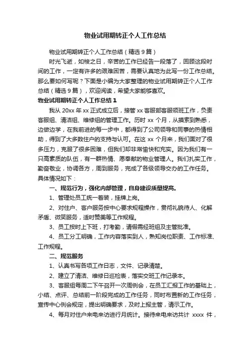 物业试用期转正个人工作总结（精选9篇）