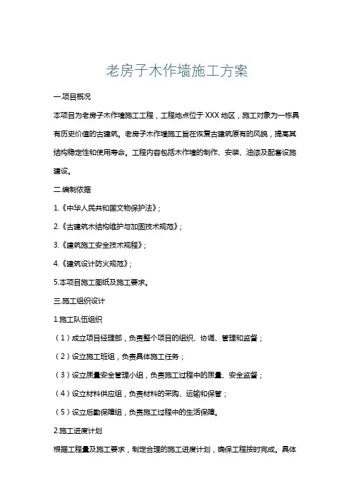 老房子木作墙施工方案