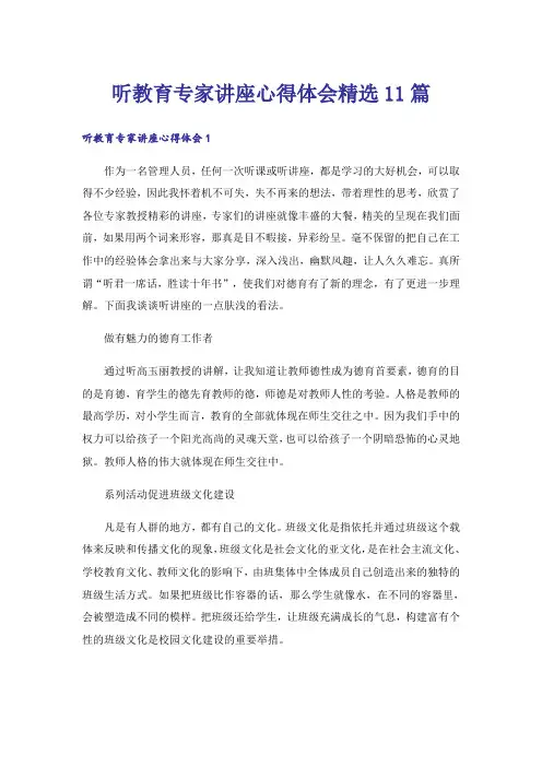 听教育专家讲座心得体会精选11篇