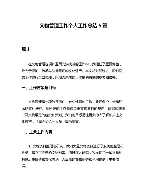 文物管理工作个人工作总结5篇