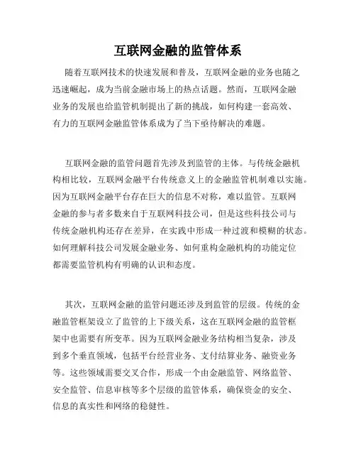 互联网金融的监管体系