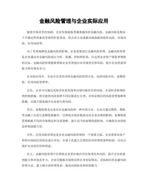 金融风险管理与企业实际应用