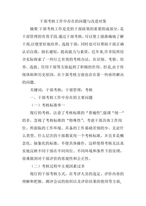干部考核工作中存在的问题与改进对策