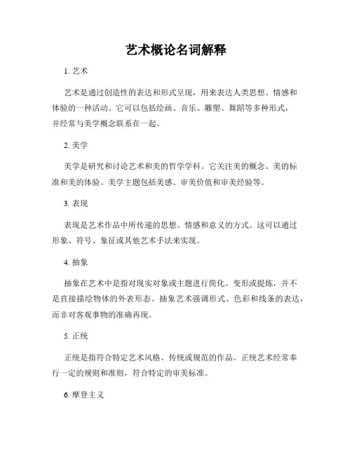 艺术概论名词解释