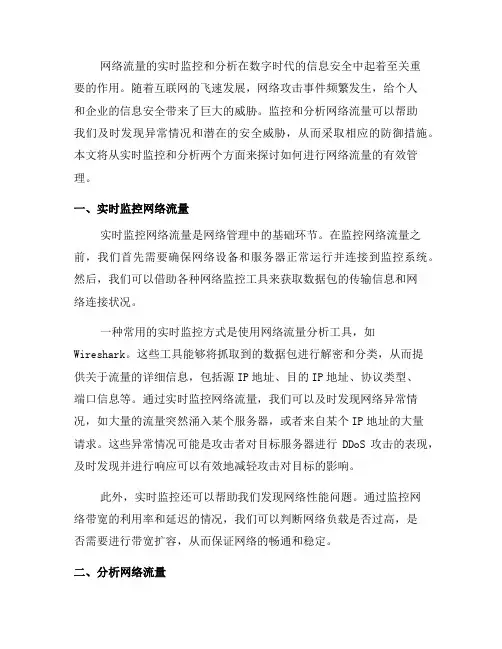 如何进行网络流量的实时监控和分析(六)