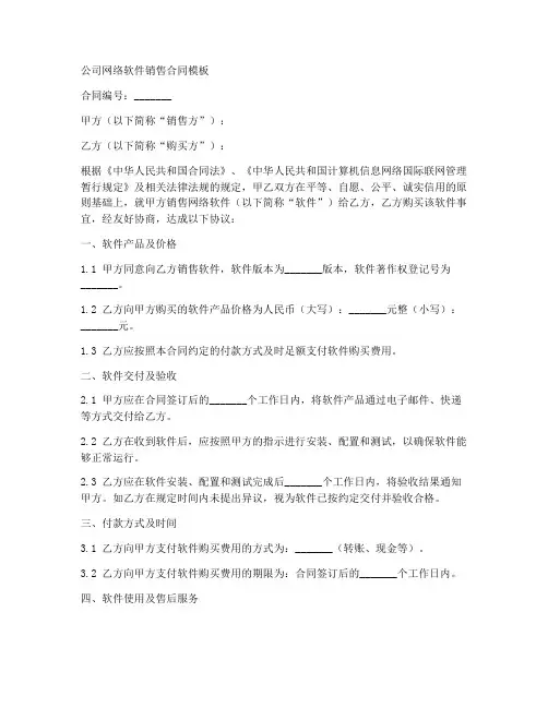 公司网络软件销售合同模板