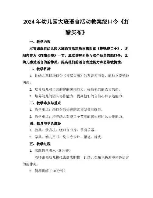 2024年幼儿园大班语言活动教案绕口令《打醋买布》