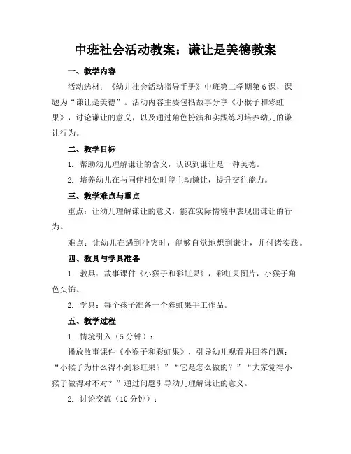 中班社会活动教案：谦让是美德教案