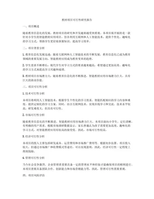 教材项目可行性研究报告
