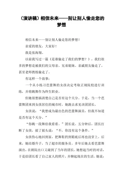(演讲稿)相信未来——别让别人偷走您的梦想